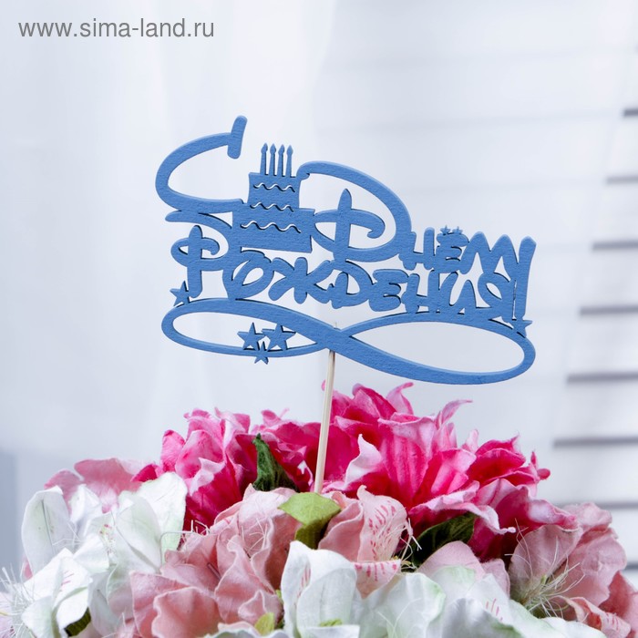 Топпер "С Днём Рождения с тортом", 12,5 х 8, синий Дарим Красиво - Фото 1