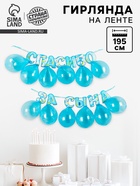 Гирлянда бумажная «Спасибо за сына», с воздушными шарами - Фото 1