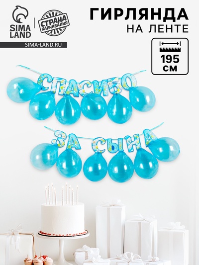 Гирлянда бумажная «Спасибо за сына», с воздушными шарами