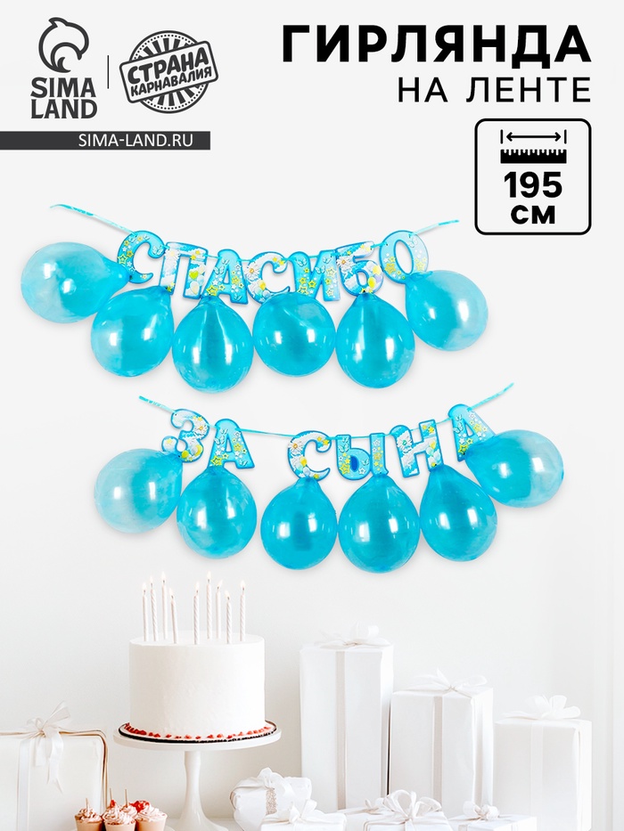 Гирлянда бумажная «Спасибо за сына», с воздушными шарами - Фото 1
