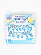Гирлянда бумажная «Спасибо за сына», с воздушными шарами - Фото 2