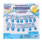 Гирлянда бумажная «Спасибо за сына», с воздушными шарами - Фото 4