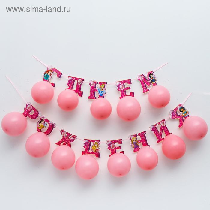 Гирлянда на ленте с воздушными шарами "С Днем Рождения!", Принцессы