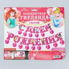 Гирлянда на ленте с воздушными шарами "С Днем Рождения!", Принцессы - Фото 4