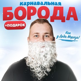 Борода карнавальная + подарок 2557084