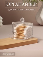 Органайзер для ватных палочек, с крышкой, 9×7×10 см, прозрачный - Фото 1