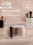 Органайзер для ватных палочек и дисков, 4 секции, 13×14×11 см, прозрачный - Фото 1