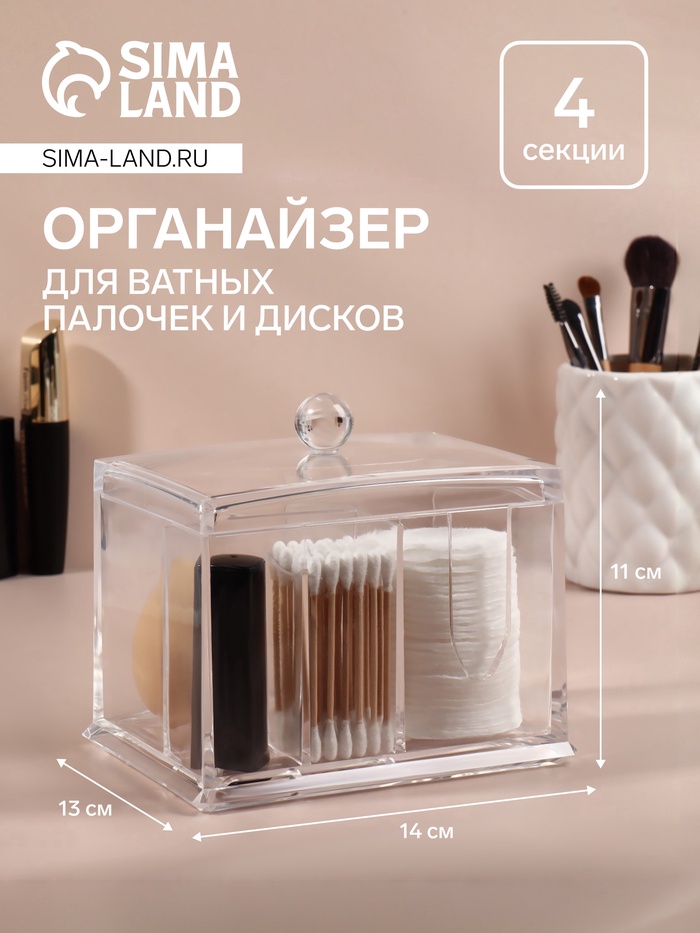 Органайзер для ватных палочек и дисков, 4 секции, 13×14×11 см, прозрачный - Фото 1