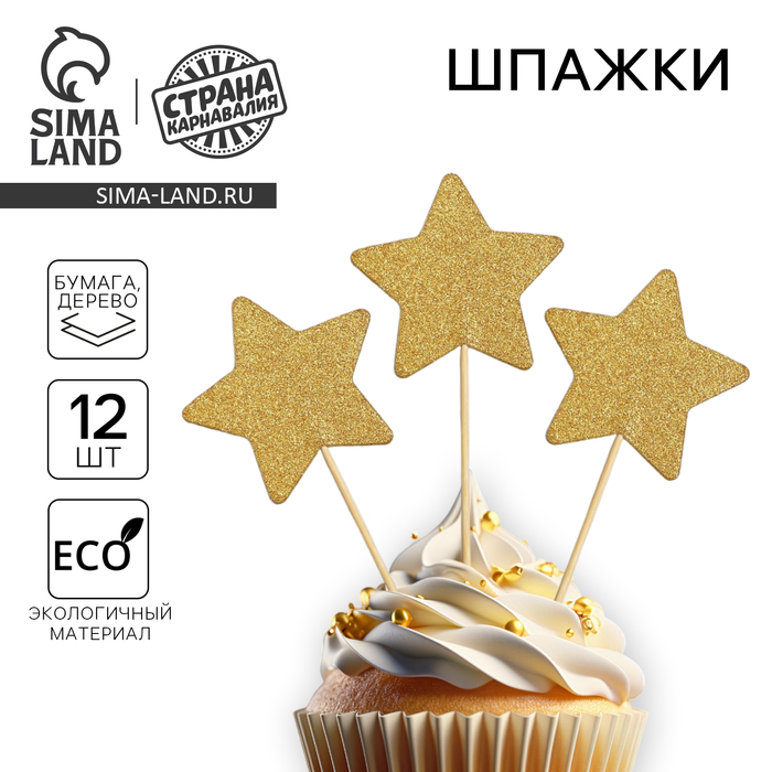 Шпажки «Звезда», набор 12 шт., цвет золотой - Фото 1