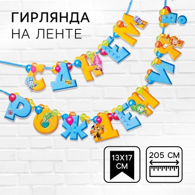 Гирлянда на ленте "С Днем Рождения", длина 205 см, Фиксики