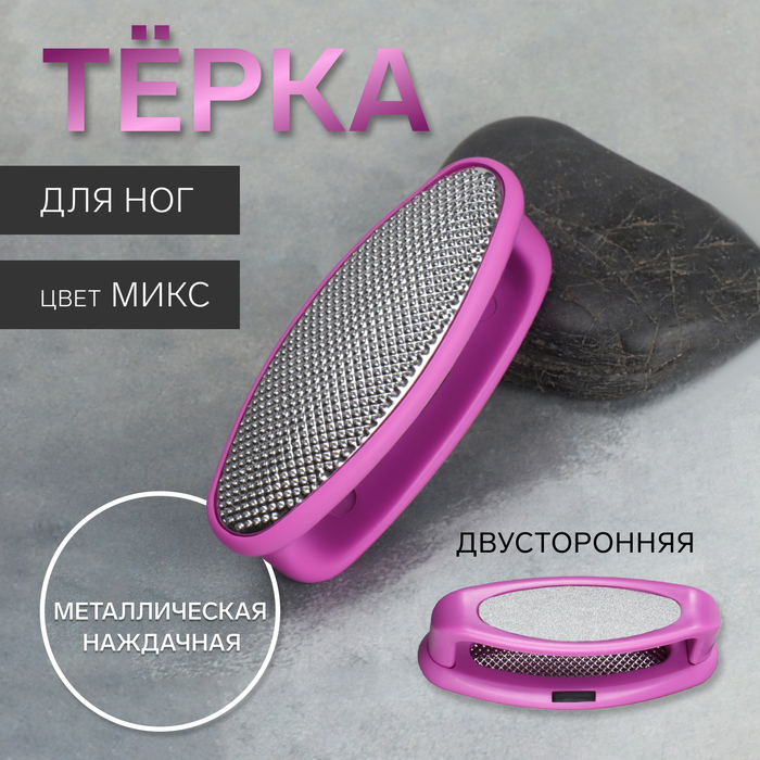 Пилка для пяток, двусторонняя, металлическая/наждачная, 8.5 см, МИКС - Фото 1