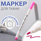 Маркер для ткани, самоисчезающий, 15 см, розовый - Фото 1