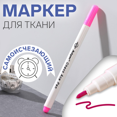 Маркер для ткани, самоисчезающий, 15 см, розовый