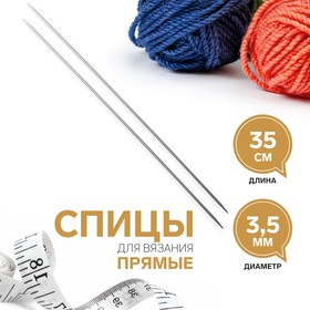 Спицы для вязания, прямые, d = 3,5 мм, 35 см, 2 шт (комплект 2 шт)