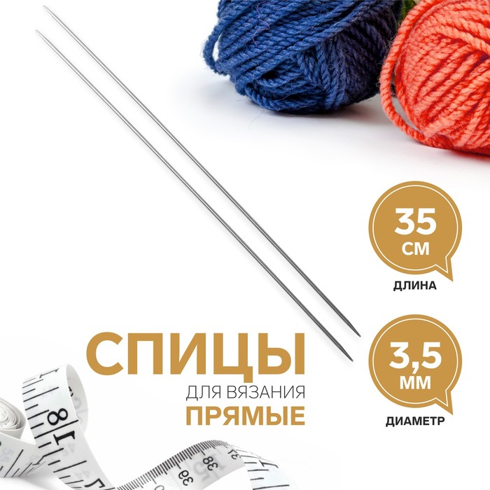 Спицы для вязания, прямые, d = 3,5 мм, 35 см, 2 шт - фото 8593246