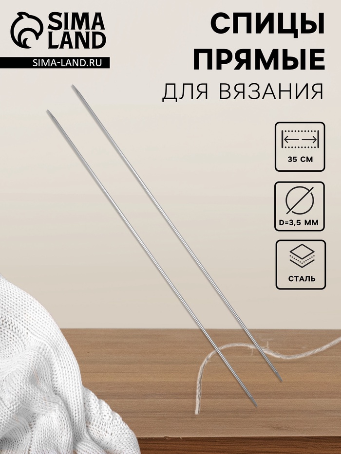 Спицы для вязания, прямые, d=3.5 мм, 35 см, 2 шт. - Фото 1