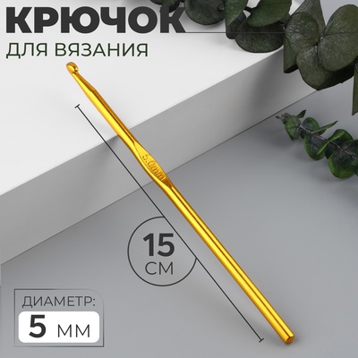 Крючок для вязания, d=5 мм, 15 см, МИКС