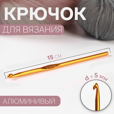 Крючок для вязания, d = 5 мм, 15 см, цвет МИКС