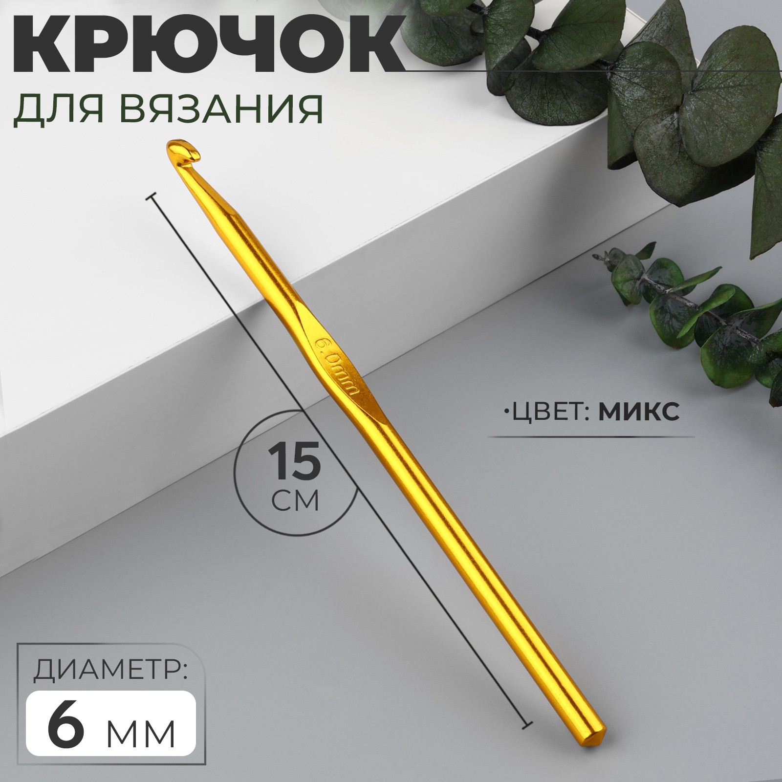 Крючок для вязания, d = 6 мм, 15 см, цвет МИКС (2593569) - Купить по ...