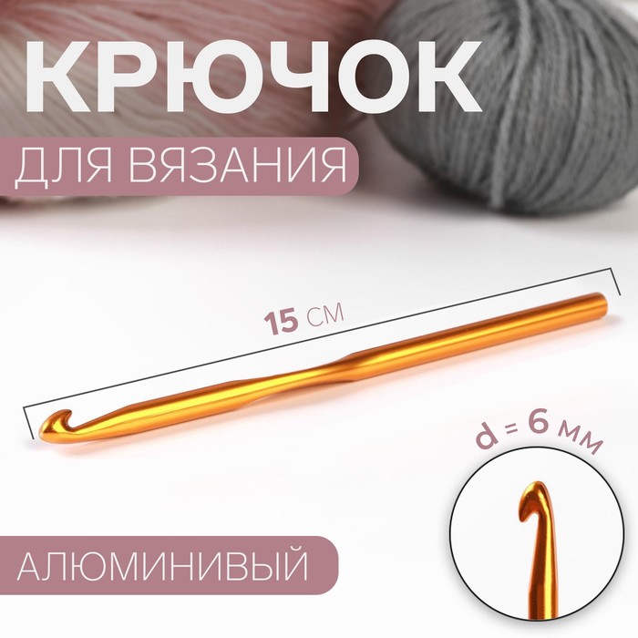 Крючок для вязания, d = 6 мм, 15 см, цвет МИКС - Фото 1