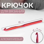 Крючок для вязания, d = 7 мм, 15 см, цвет МИКС - фото 318012359