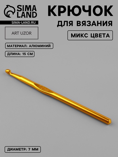 Крючок для вязания, d=7 мм, 15 см, МИКС