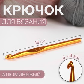 Крючок для вязания, d = 8 мм, 15 см, цвет МИКС