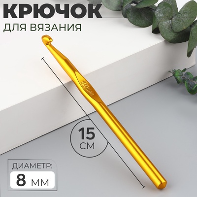 Крючок для вязания, d=8 мм, 15 см, МИКС