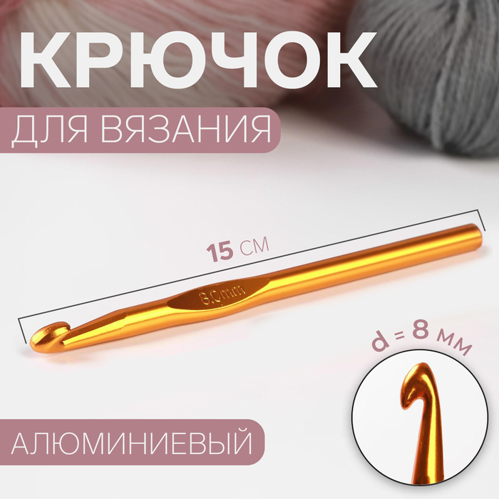 Крючок для вязания, d = 8 мм, 15 см, цвет МИКС - Фото 1