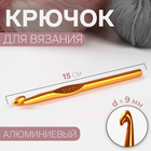 Крючок для вязания, d = 9 мм, 15 см, цвет МИКС - фото 318012368