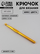 Крючок для вязания, d=9 мм, 15 см, МИКС - Фото 1