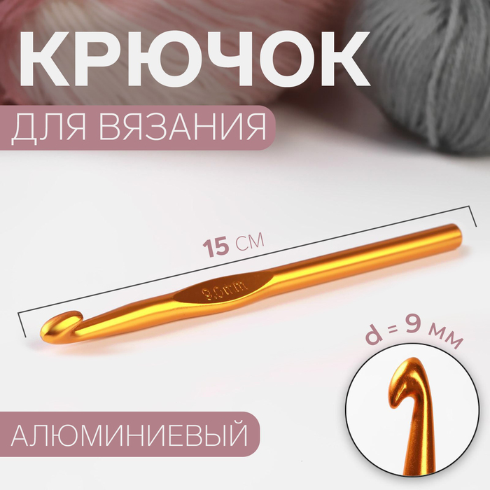 Крючок для вязания, d = 9 мм, 15 см, цвет МИКС - Фото 1