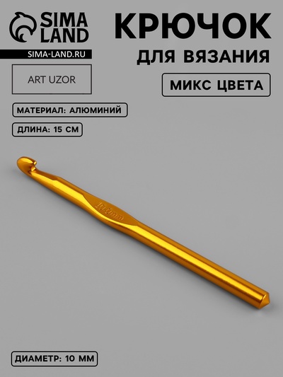 Крючок для вязания, d=10 мм, 15 см, МИКС