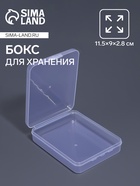 Бокс для хранения мелочей, 11.5×9×2.8 см, прозрачный - Фото 1