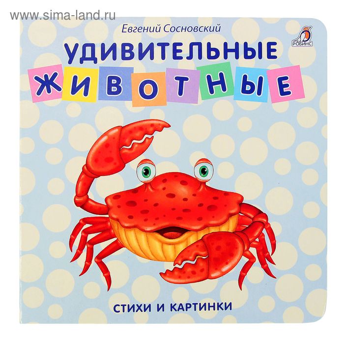 Моя самая первая книжка.  Удивительные животные - Фото 1