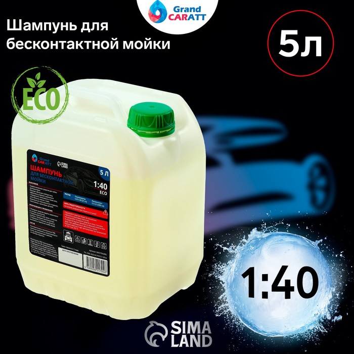 Шампунь для бесконтактной мойки Grand Caratt Eco, расход 1:25 - 1:40, 5 л 001