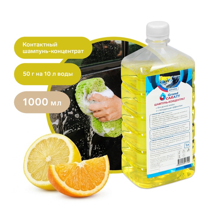 Шампунь-концентрат с полирующим эффектом Grand Caratt Natural Цитрус, ручной, 1000 мл, контактный