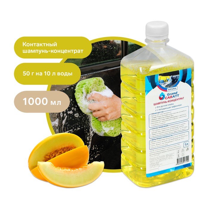 Шампунь-концентрат с полирующим эффектом Grand Caratt «Natural» Дыня, ручной, 1000 мл, контактный