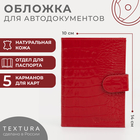 Обложка для автодокументов и паспорта на кнопке TEXTURA, цвет красный - фото 3695382