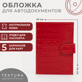 Обложка для автодокументов и паспорта на кнопке TEXTURA, цвет красный 2741839