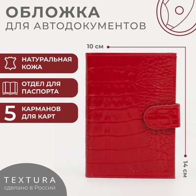 Обложка для автодокументов и паспорта на кнопке TEXTURA, цвет красный