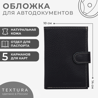 Обложка для автодокументов и паспорта на кнопке TEXTURA, отдел для купюр, 5 карманов для карт, цвет чёрный