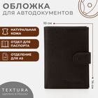Обложка для автодокументов и паспорта на кнопке, TEXTURA, цвет коричневый - фото 300746155
