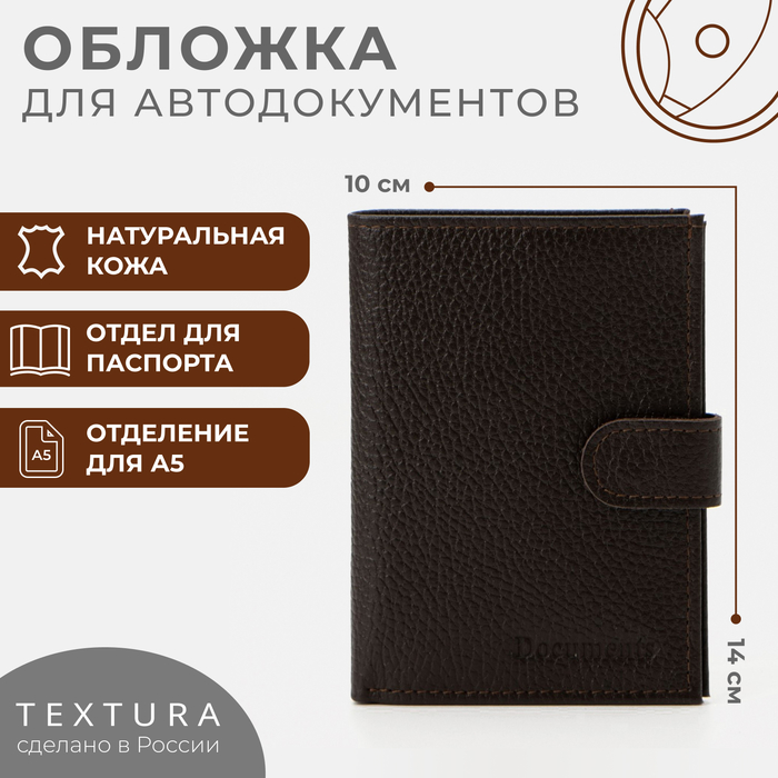 Обложка для автодокументов и паспорта на кнопке, цвет коричневый