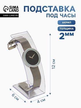 Подставка для часов, браслетов, 4×6×12 см, оргстекло 2 мм 2564759