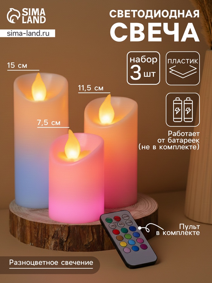 Свеча светодиодная «Романтик», с пультом, набор 3 шт. - Фото 1