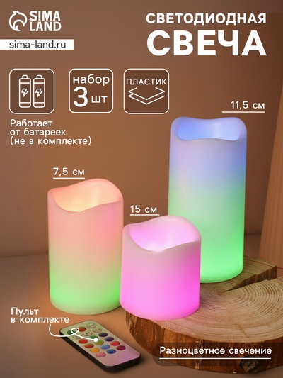 Свеча светодиодная «Тройка», с пультом, набор 3 шт.