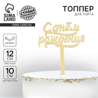 Топпер для торта «С днём рождения», акрил, золотой - Фото 1