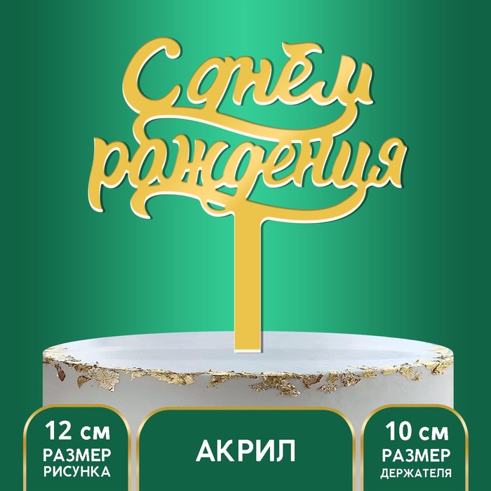 Топпер для торта «С днём рождения», акрил, золотой - Фото 1
