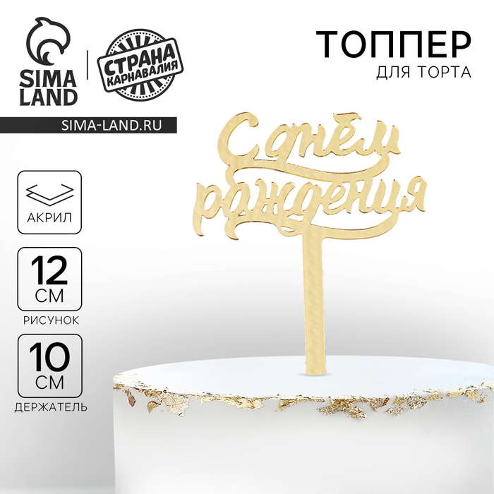 Топпер для торта «С днём рождения», акрил, золотой - Фото 1
